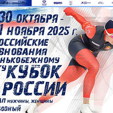 Старт Кубковой серии сезона 2025-2026 конькобежцы традиционно начнут в подмосковной Коломне