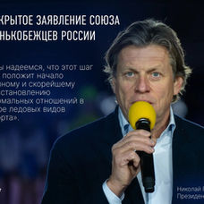 Открытое заявление Союза конькобежцев России в связи с коммюнике ISU № 2804