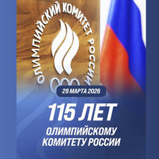 115 лет Олимпийскому комитету России