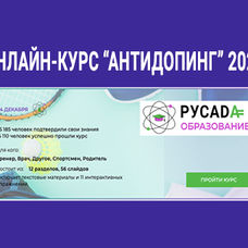 Стартовал онлайн-курс "Антидопинг" 2026