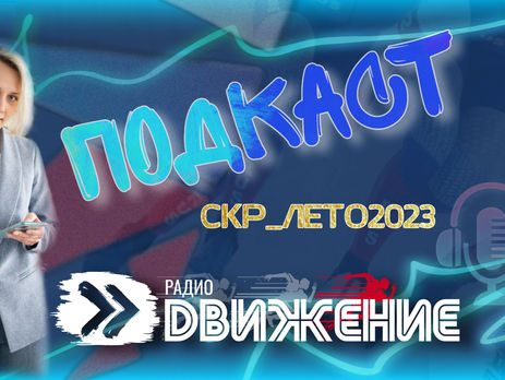 Конкурс #СКР_Лето2023 - в новом подкасте