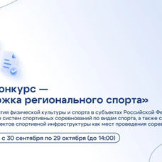 Конкурс "Поддержка регионального спорта"