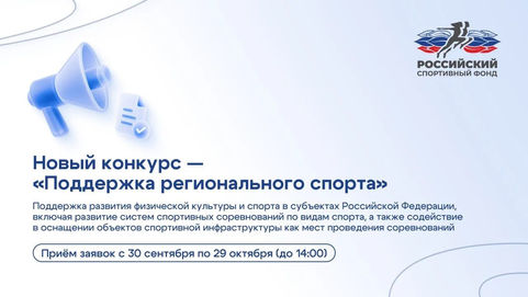 Конкурс "Поддержка регионального спорта"