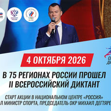Спортивный диктант