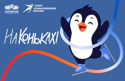 Стартовал проект "На коньках!"